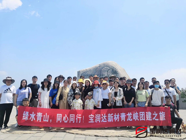 綠水青山，同心同行—寶潤達新材青龍峽團建行